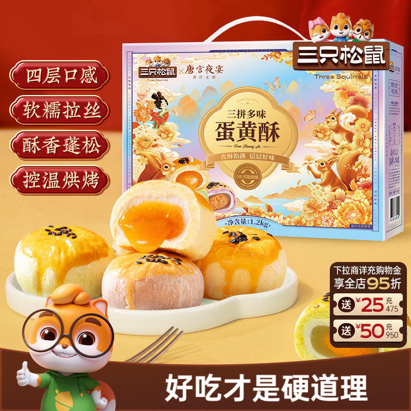 三只松鼠_蛋黄酥三拼多味礼盒特产小吃零食传统糕点心节日送长辈