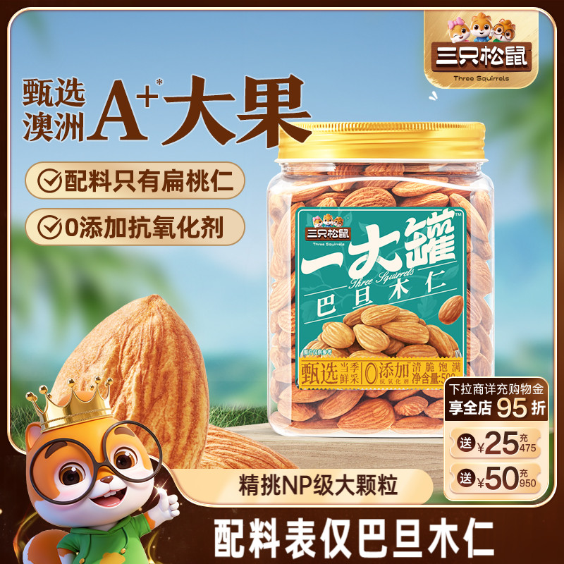 三只松鼠_量贩巴旦木仁500g特大