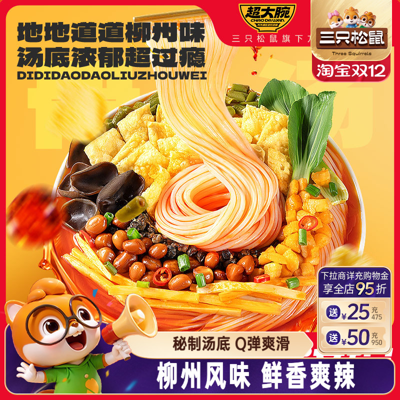 超值超大腕柳州螺蛳粉三只松鼠