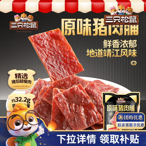 三只松鼠猪肉脯零食小包装