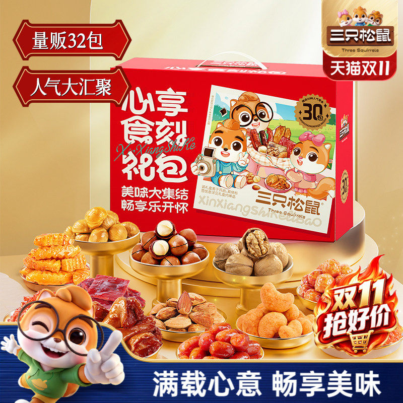 三只松鼠心享食刻大礼包1400g/32包休闲零食节日礼物礼盒送女友