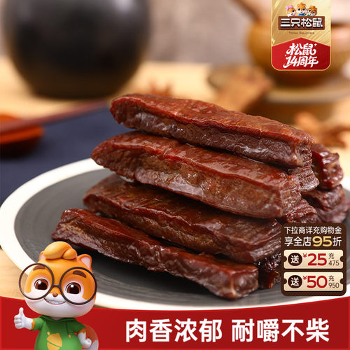 三只松鼠风干牛肉休闲零食