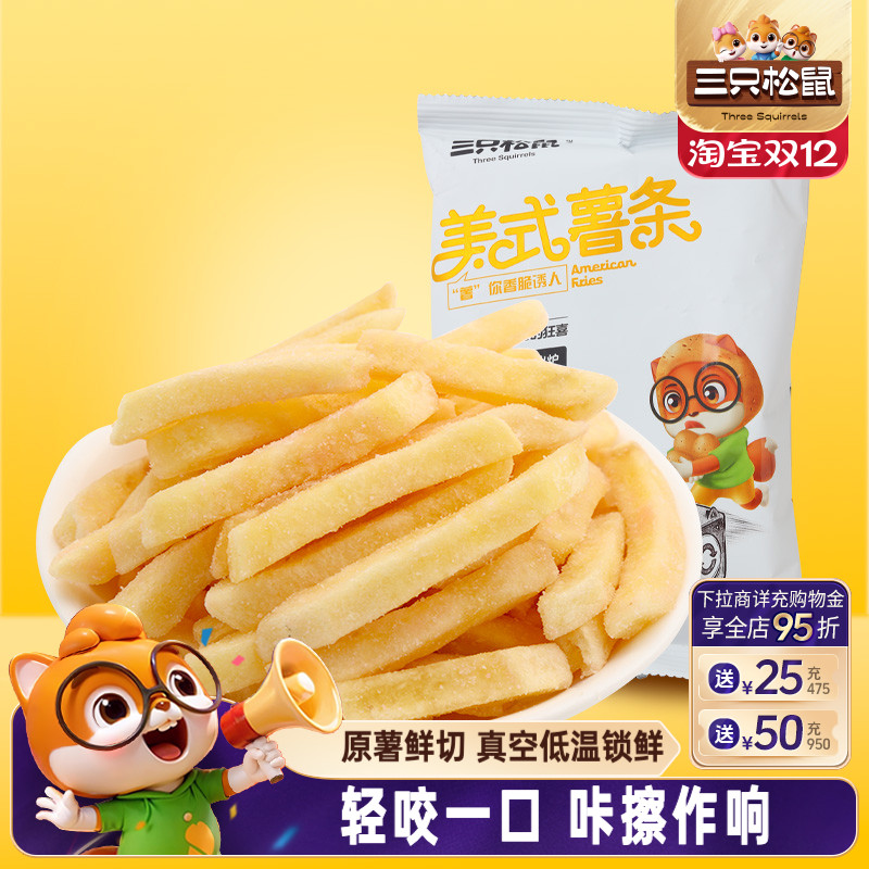 网红三只松鼠_美式薯条75gx3袋