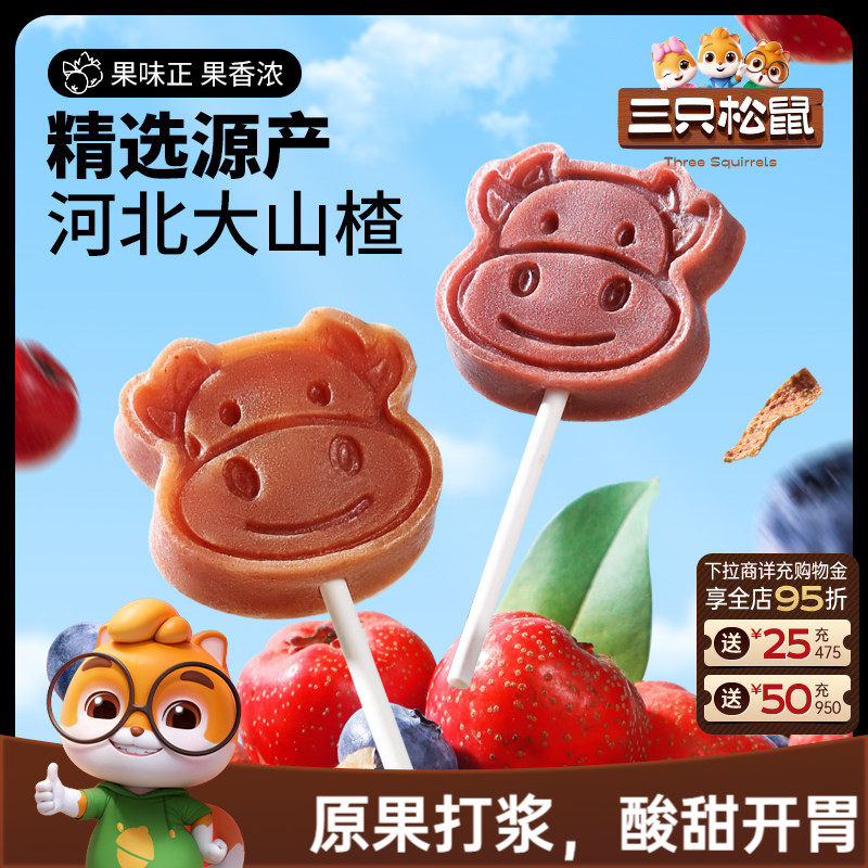 【三只松鼠_山楂棒棒糖】糖果丹皮片解馋零食无添加儿童送礼包