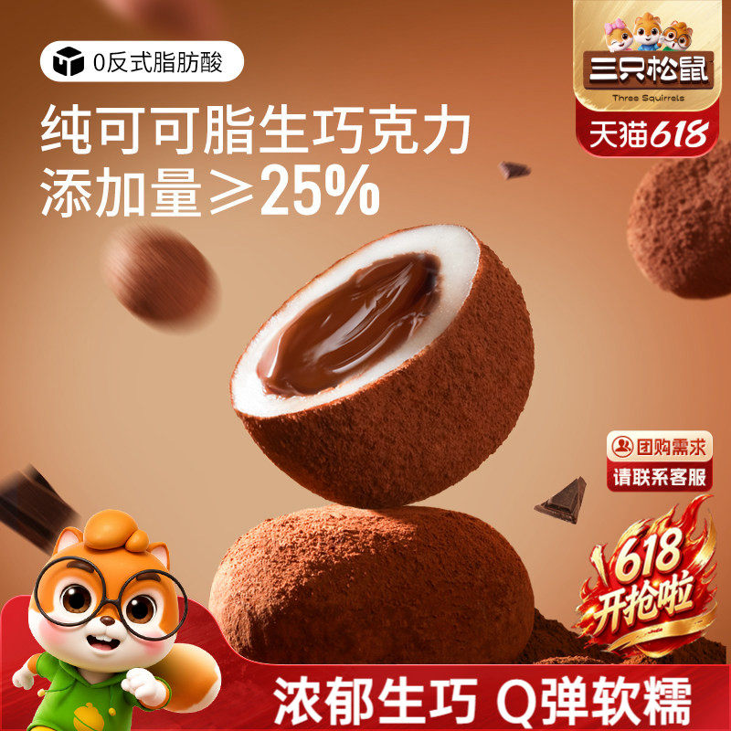 三只松鼠_爆浆生巧福团300g纯可可脂大福福团零食麻薯特产糕点心