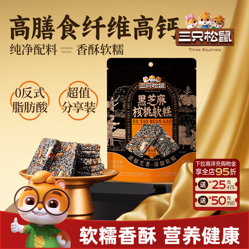 【三只松鼠_黑芝麻核桃糕470g/约50包】坚果切糕健康休闲零食ss