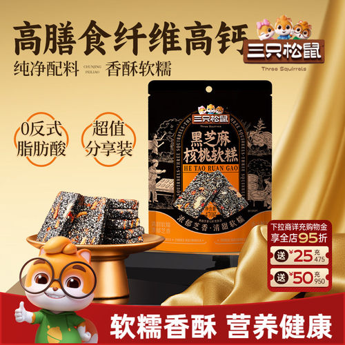 约50包_三只松鼠黑芝麻核桃软糕