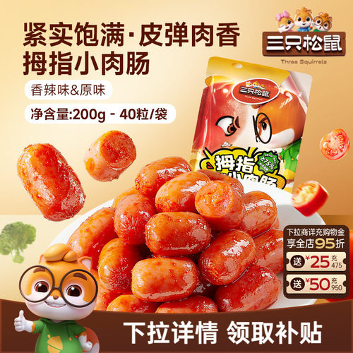 三只松鼠_拇指小肉肠混合口味