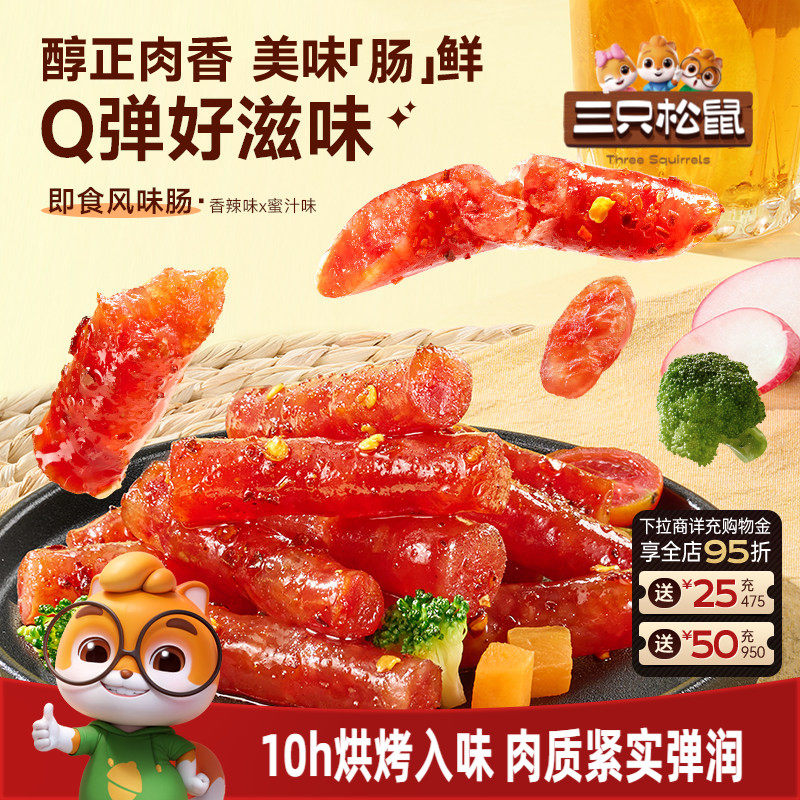 三只松鼠_风味肠香辣味蜜汁味休闲零食解馋小吃开袋即食独立小包