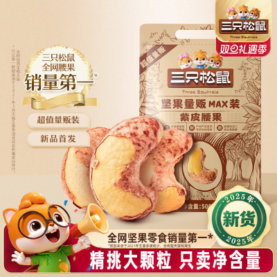 三只松鼠紫皮腰果500g袋装