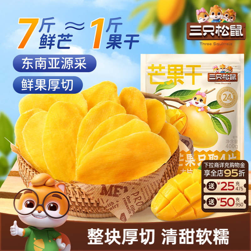 三只松鼠_芒果干400g厚切鲜采零食水果干果脯蜜饯解馋小吃ss