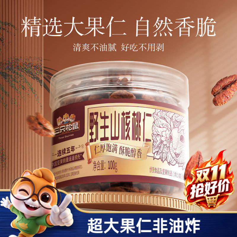 三只松鼠山核桃仁100g罐装坚果大颗干果仁免剥壳休闲健康零食早餐