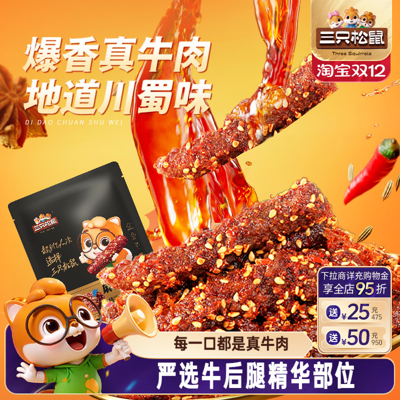 三只松鼠_麻辣牛肉蜀香牛肉高蛋白真牛肉熟食肉干休闲零食小吃