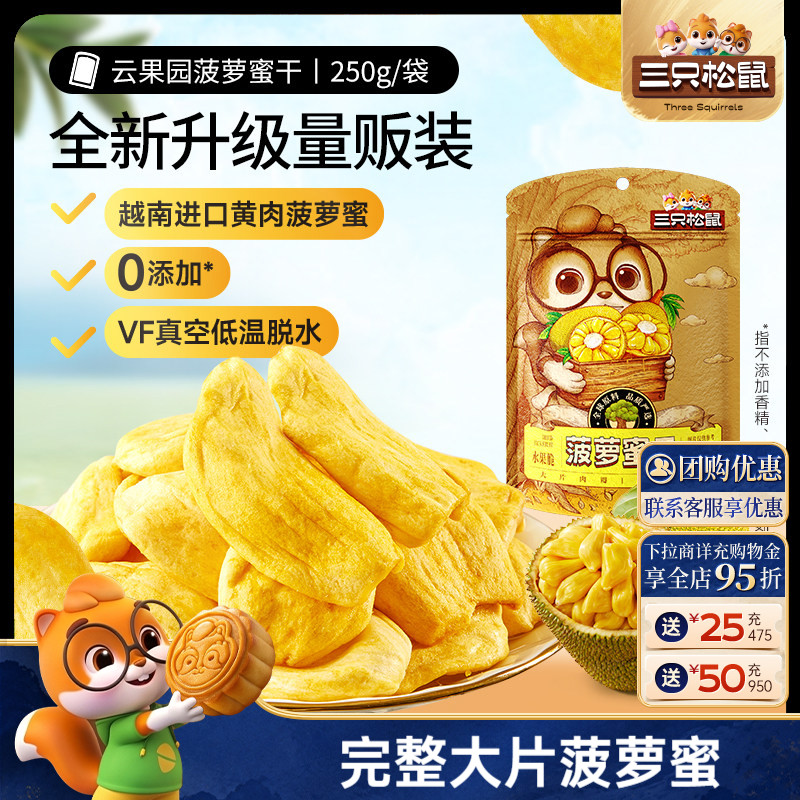 新品【三只松鼠_菠萝蜜干250g】越南进口水果干脆片特产蜜饯批发