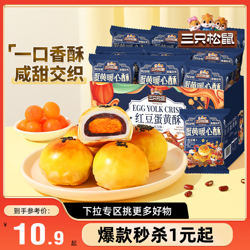 三只松鼠_蛋黄酥500g糕点早餐