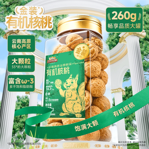 三只松鼠金装有机核桃260g