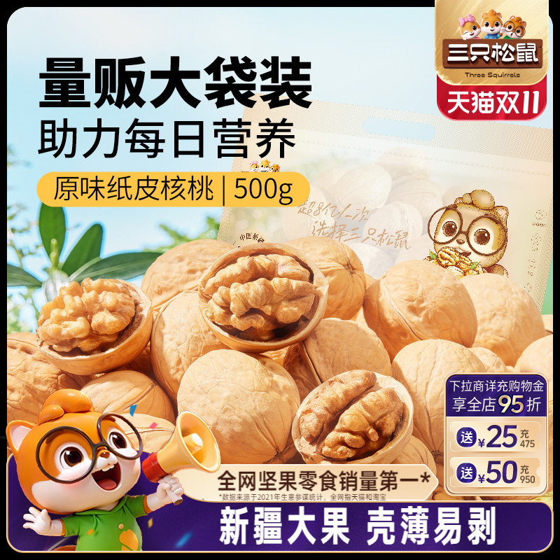 坚果纸皮核桃三只松鼠小吃薄皮