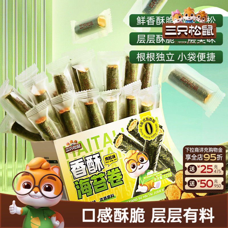 三只松鼠香酥肉松海苔卷225g盒装海苔蛋卷休闲解馋小零食ss