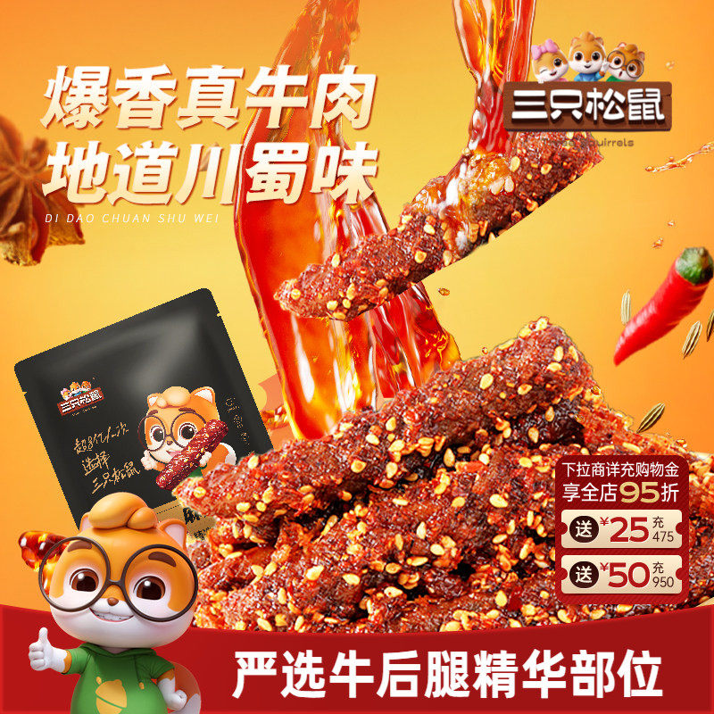 三只松鼠_麻辣牛肉蜀香牛肉高蛋白真牛肉熟食肉干休闲零食小吃