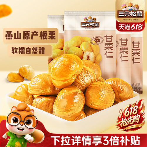 三只松鼠_甘栗仁迁西板栗仁