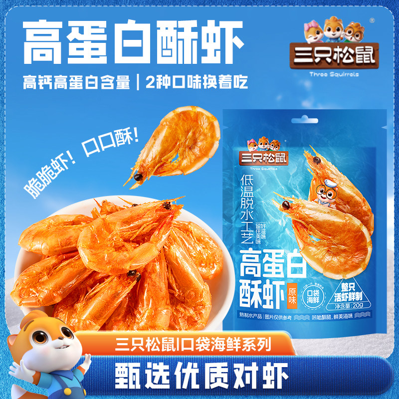 三只松鼠_高蛋白酥虾即食虾图片