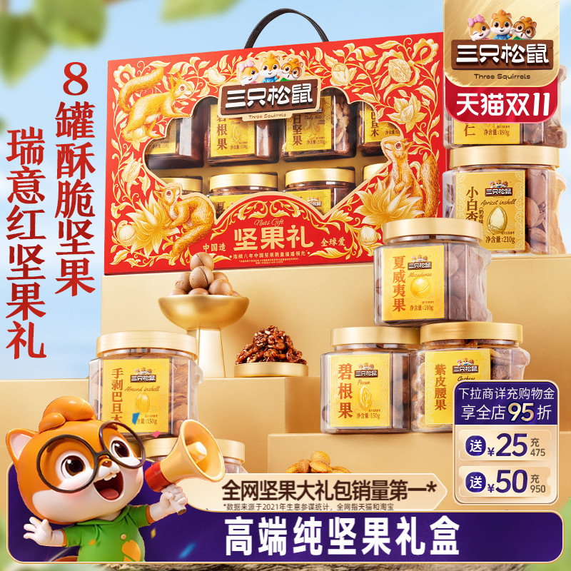 三只松鼠_罐装坚果礼盒1400g/8罐