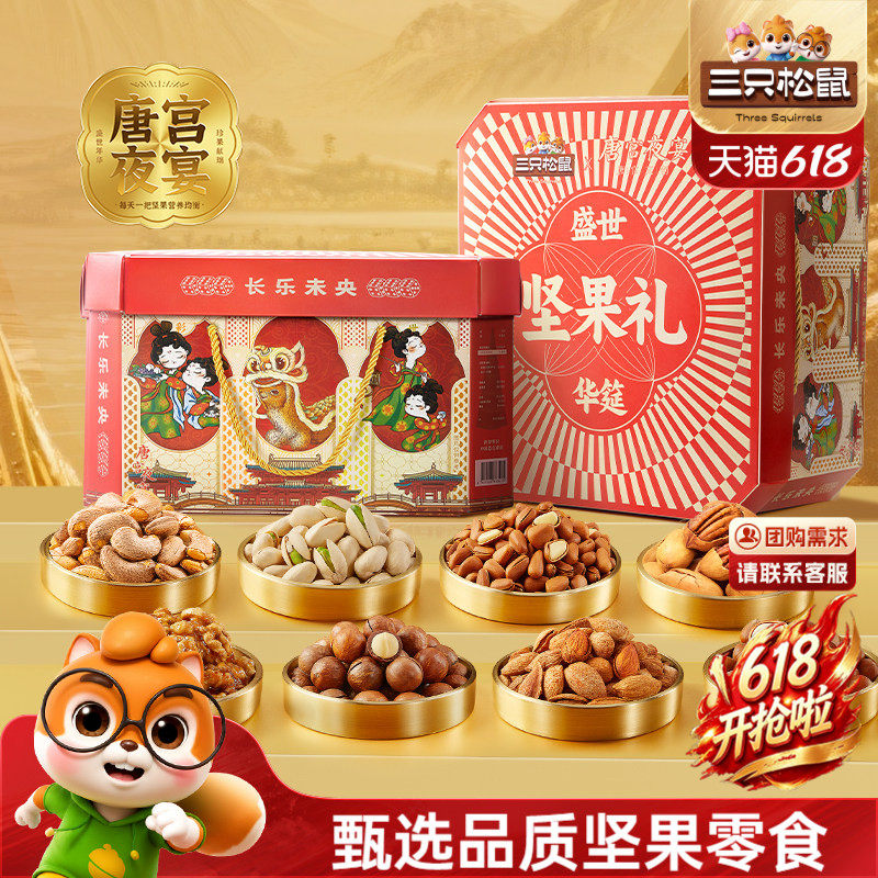 三只松鼠坚果零食礼盒盛世华筳2100g/20袋高端节日大礼包送长辈