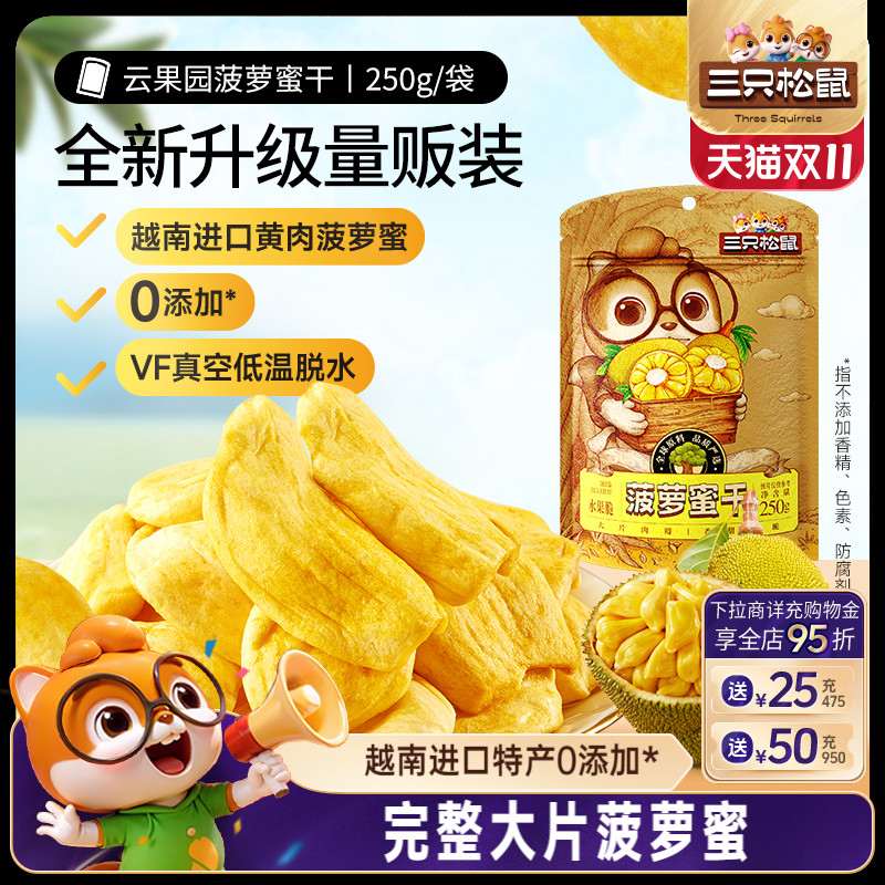 新品【三只松鼠_菠萝蜜干250g】越南进口水果干脆片特产蜜饯批发