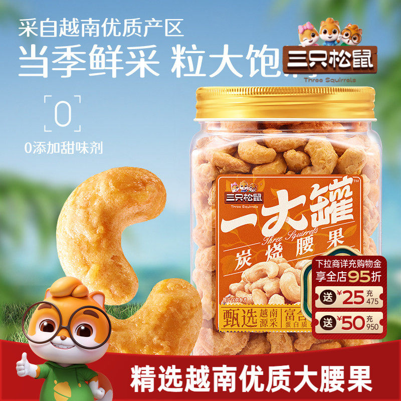 三只松鼠_一大罐炭烧腰果500g罐装大颗粒坚果休闲零食腰果仁健康
