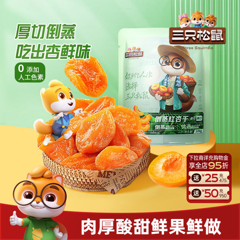 【三只松鼠_红杏干】零食果脯蜜饯水果干杏脯杏肉馋嘴小吃