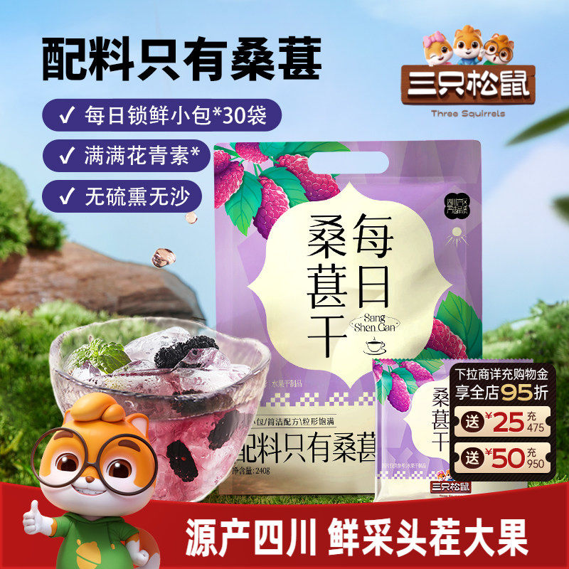 【三只松鼠_每日桑葚干】四川桑葚泡茶水泡酒无添加零食果干果脯