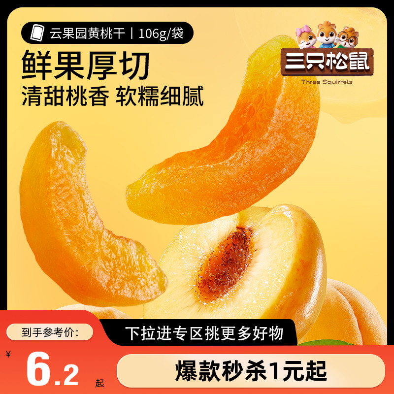 三只松鼠黄桃干106g果脯果干