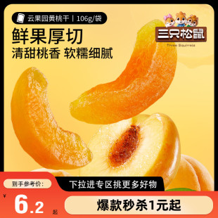 三只松鼠黄桃干106g_休闲桃子肉果脯果干 满99减30