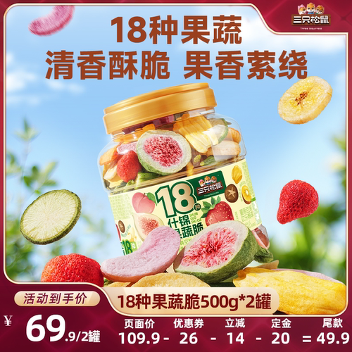 三只松鼠量贩罐装18种果蔬脆
