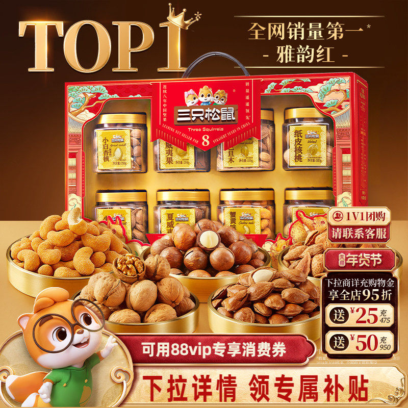 三只松鼠雅韵红罐装年货坚果礼盒1350g/8罐送礼送长辈零食大礼包,零食/坚果/特产,坚果礼盒,淘宝优惠券,粉丝福利购,淘宝优惠卷