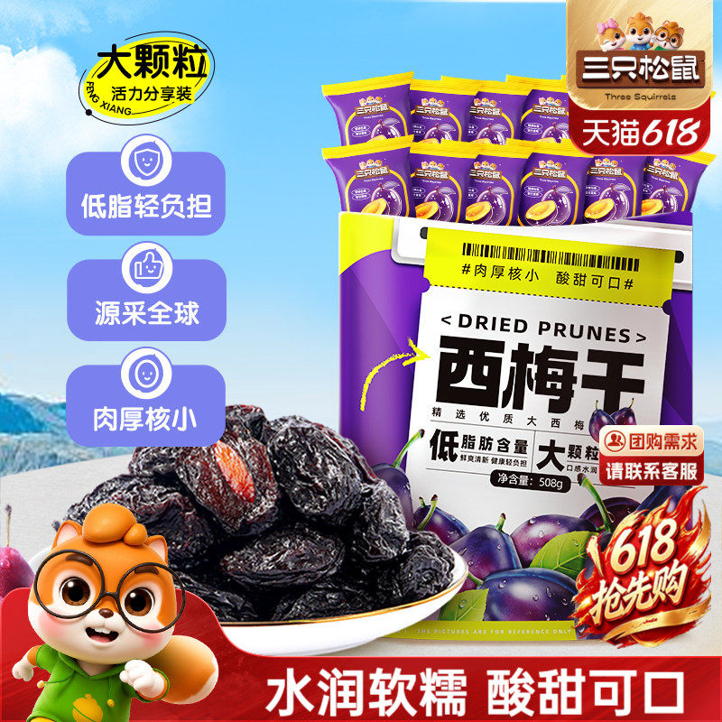 【三只松鼠_西梅干508g】健康梅子果干解馋零食蜜饯果脯下午茶CL