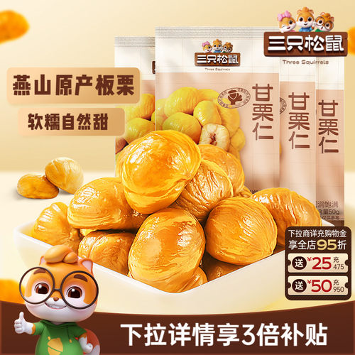 三只松鼠_甘栗仁迁西板栗仁