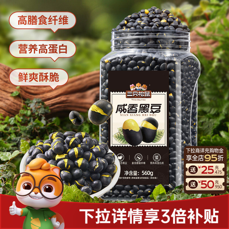 三只松鼠盐炒黄芯黑豆560g罐装大颗坚果仁炒货东北土特产休闲零食