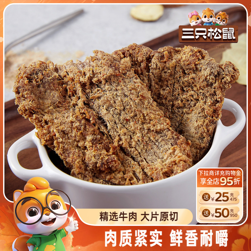 三只松鼠_牛肉片/牛肉条休闲零食小吃牛肉粒内蒙古手撕非风干牛肉