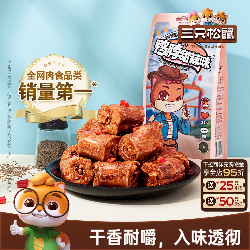 三只松鼠卤鸭脖肉类熟食卤味小零食鸭肉即食夜宵风干鸭脖休闲食品