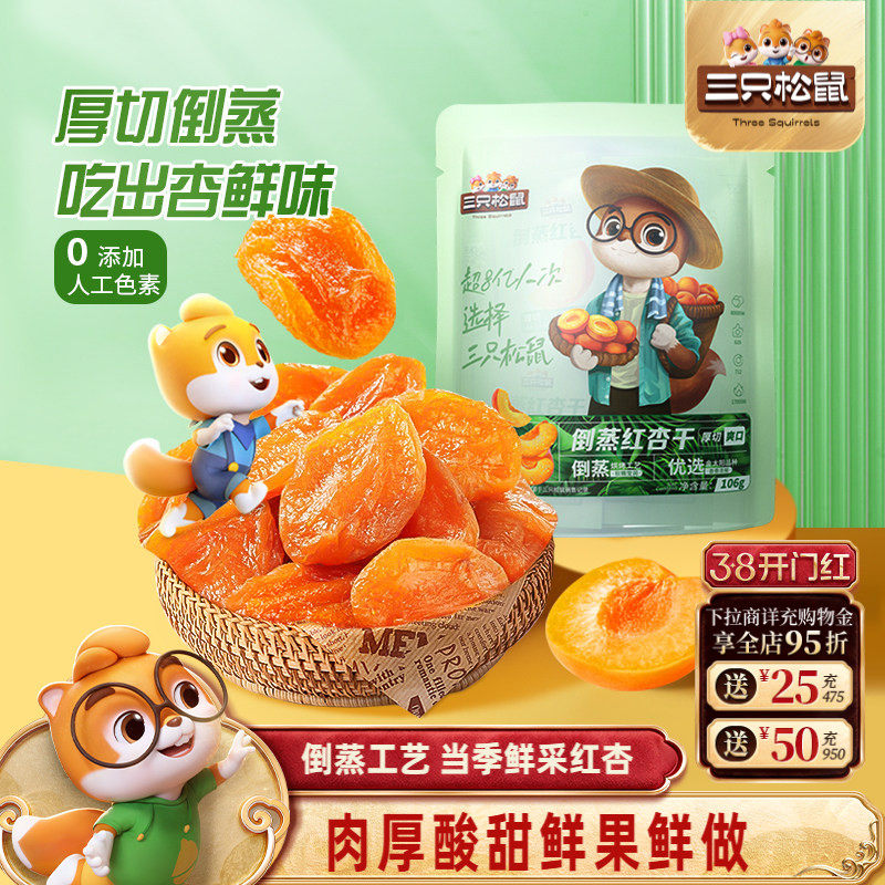 【三只松鼠_红杏干】零食果脯蜜饯水果干杏脯杏肉馋嘴小吃