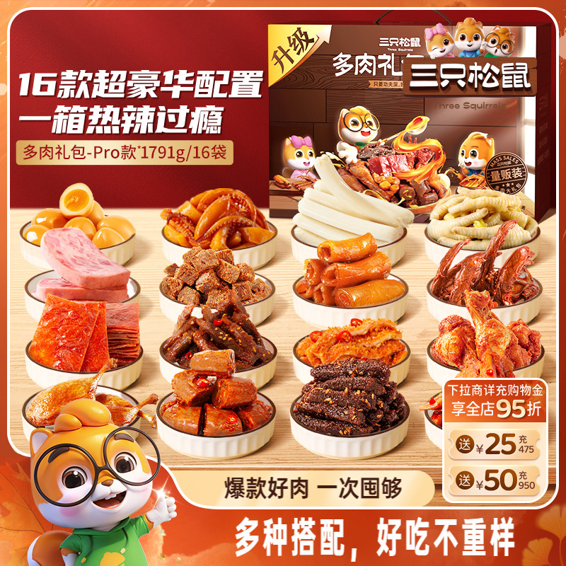 三只松鼠肉食礼包送礼卤味熟食