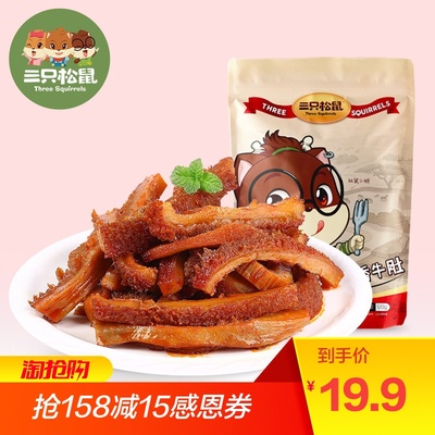 【三只松鼠_孜香牛肚120g】休闲零食小吃肉脯麻辣卤味牛肉类熟食
