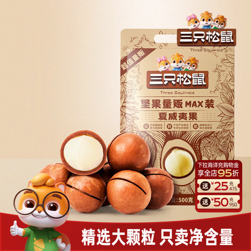 三只松鼠_量贩夏威夷果500g奶油味孕妇健康零食干果薄壳坚果炒货