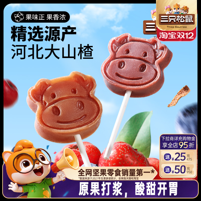 【三只松鼠_山楂棒棒糖】果丹皮山楂片零食宝宝糖果无添加儿童