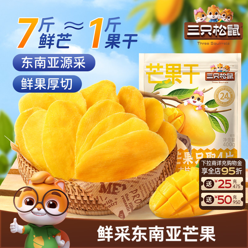 三只松鼠_芒果干400g厚切鲜采办公室零食水果干果脯蜜饯解馋小吃