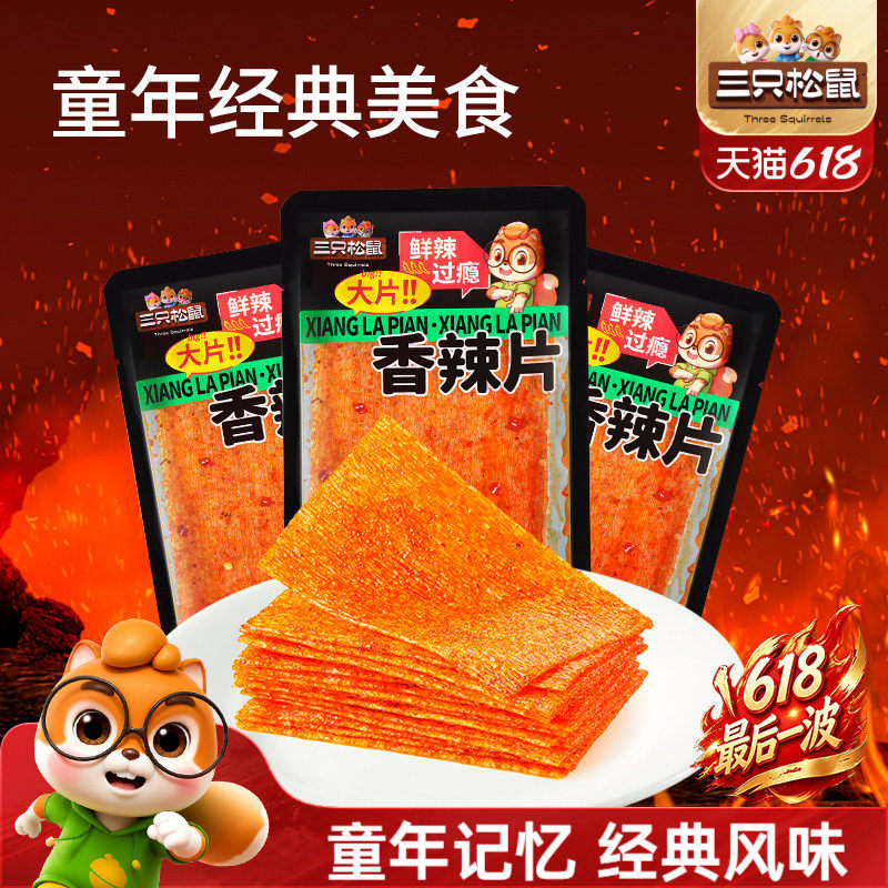三只松鼠香辣片360g麻辣辣条8090后儿时怀旧经典零食休闲解馋