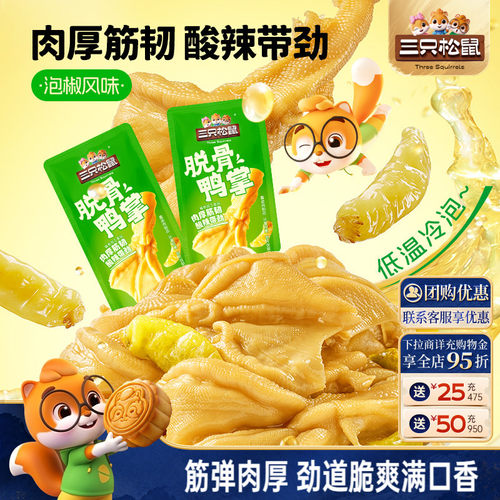 三只松鼠_脱骨鸭掌酸辣解腻