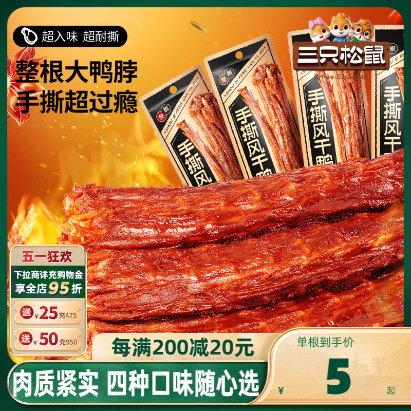 【新品】三只松鼠手撕风干鸭脖多款零食休闲小吃整根特色鸭肉熟食