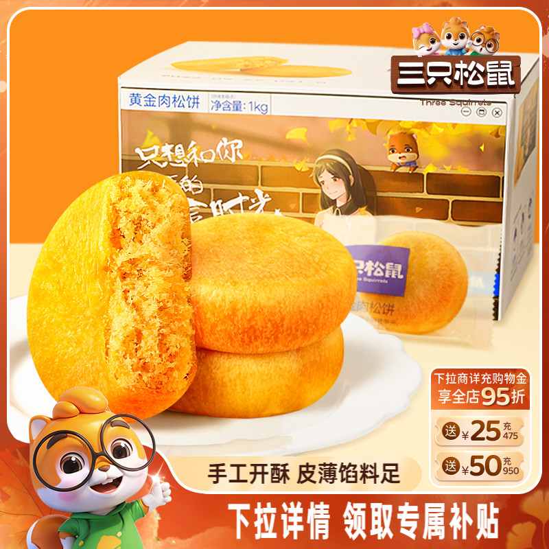 三只松鼠_黄金肉松饼面包早餐